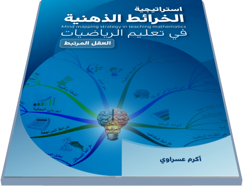 غلاف كتاب الخرائط الذهنية في تعليم الرياضيات