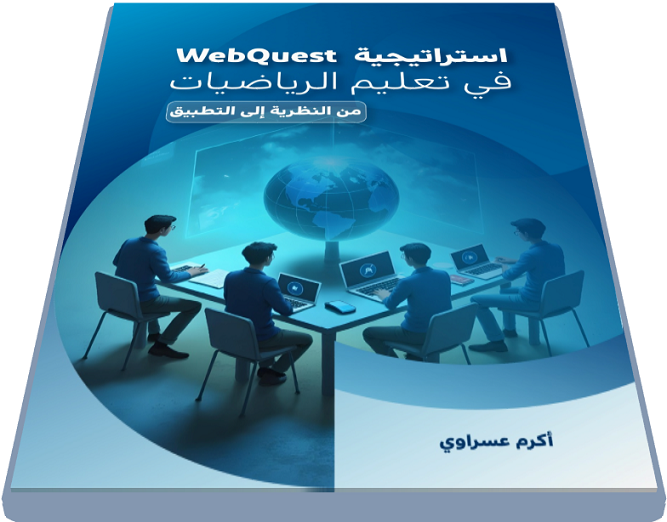 غلاف كتاب WebQuest في تعليم الرياضيات