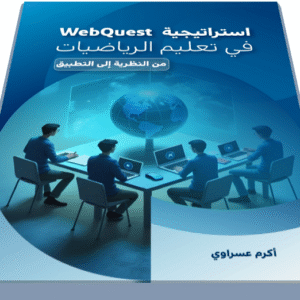 استراتيجية WebQuest في تعليم الرياضيات