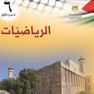 اشتراك الفصل الدراسي الأول - الصف السادس
