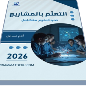 التعلّم بالمشاريع – نحو تعليم متكامل