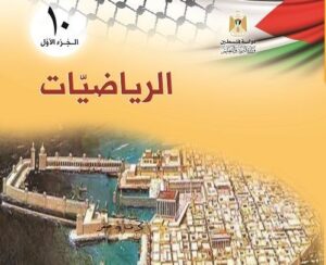 رياضيات الصف العاشر – الفصل الدراسي الأول