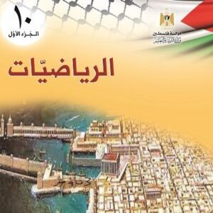 اشتراك الفصل الدراسي الأول - الصف العاشر