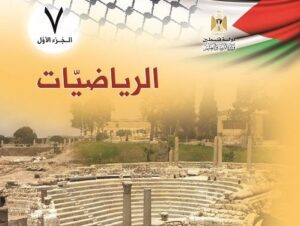 رياضيات الصف السابع – الفصل الدراسي الأول