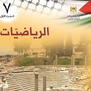 اشتراك الفصل الدراسي الأول - الصف السابع