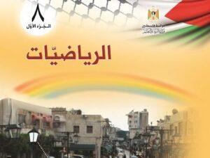 رياضيات الصف الثامن – الفصل الدراسي الأول
