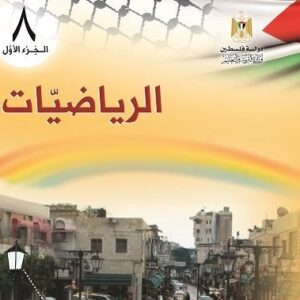 اشتراك الفصل الدراسي الأول - الصف الثامن
