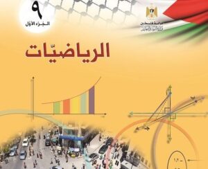 رياضيات الصف التاسع- الفصل الدراسي الأول