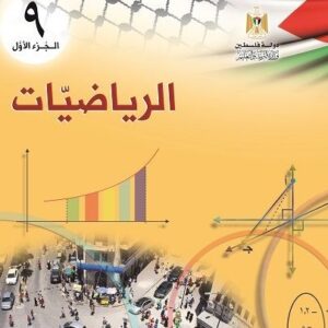 اشتراك الفصل الدراسي الأول - الصف التاسع