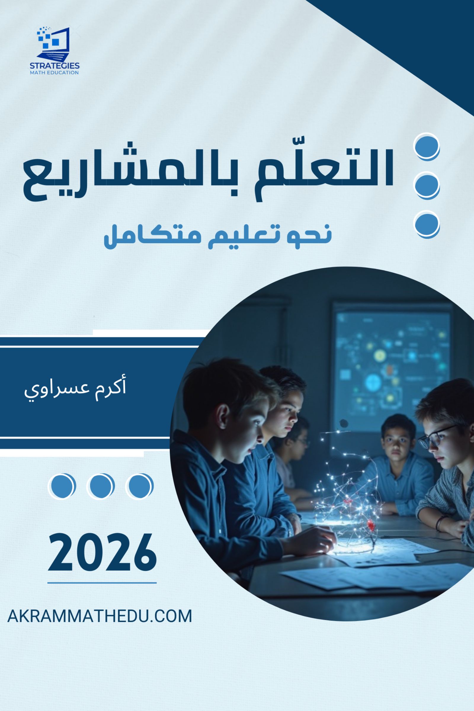التعلم بالمشاريع/